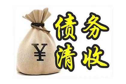 如何追讨他人拖欠的债务？
